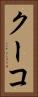 クーコ Vertical Portrait