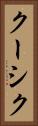 クーシク Vertical Portrait