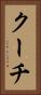 クーチ Vertical Portrait