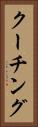 クーチング Vertical Portrait