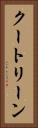 クートリーン Vertical Portrait