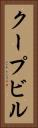 クープビル Vertical Portrait