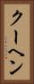 クーヘン Vertical Portrait