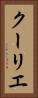 クーリエ Vertical Portrait