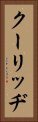 クーリッヂ Vertical Portrait