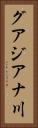 グアジアナ川 Vertical Portrait