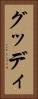 グッディ Vertical Portrait