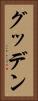 グッデン Vertical Portrait