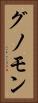 グノモン Vertical Portrait