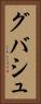 グバシュ Vertical Portrait