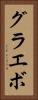 グラエボ Vertical Portrait