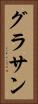 グラサン Vertical Portrait