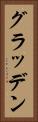 グラッデン Vertical Portrait