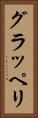 グラッペリ Vertical Portrait