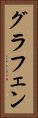 グラフェン Vertical Portrait