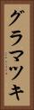 グラマツキ Vertical Portrait