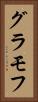 グラモフ Vertical Portrait