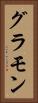 グラモン Vertical Portrait