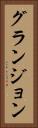 グランジョン Vertical Portrait