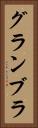 グランブラ Vertical Portrait