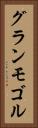 グランモゴル Vertical Portrait