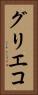 グリエコ Vertical Portrait