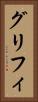 グリフィ Vertical Portrait