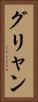 グリャン Vertical Portrait