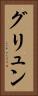 グリュン Vertical Portrait