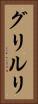 グリルリ Vertical Portrait