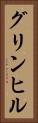 グリンヒル Vertical Portrait