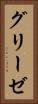 グリーゼ Vertical Portrait