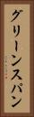 グリーンスパン Vertical Portrait