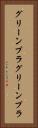 グリーンプラ Vertical Portrait