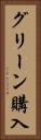 グリーン購入 Vertical Portrait