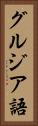 グルジア語 Vertical Portrait