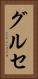 グルセ Vertical Portrait