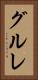 グルレ Vertical Portrait