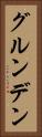 グルンデン Vertical Portrait
