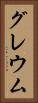 グレウム Vertical Portrait