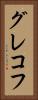 グレコフ Vertical Portrait