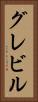 グレビル Vertical Portrait