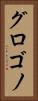 グロゴノ Vertical Portrait