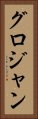グロジャン Vertical Portrait