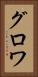 グロワ Vertical Portrait