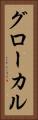 グローカル Vertical Portrait