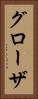 グローザ Vertical Portrait
