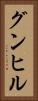 グンヒル Vertical Portrait
