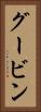 グービン Vertical Portrait