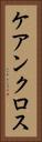 ケアンクロス Vertical Portrait